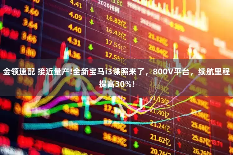 金領(lǐng)速配 接近量產(chǎn)!全新寶馬i3諜照來了，800V平臺(tái)，續(xù)航里程提高30%!